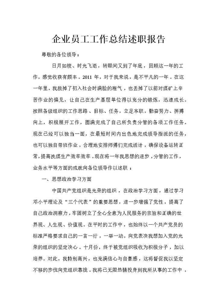 企业员工工作总结汇报述职报告word范文模板-办公资源网
