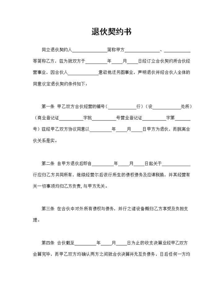 完整通用退伙契约书退伙合同书退伙协议书Word模板-办公资源网