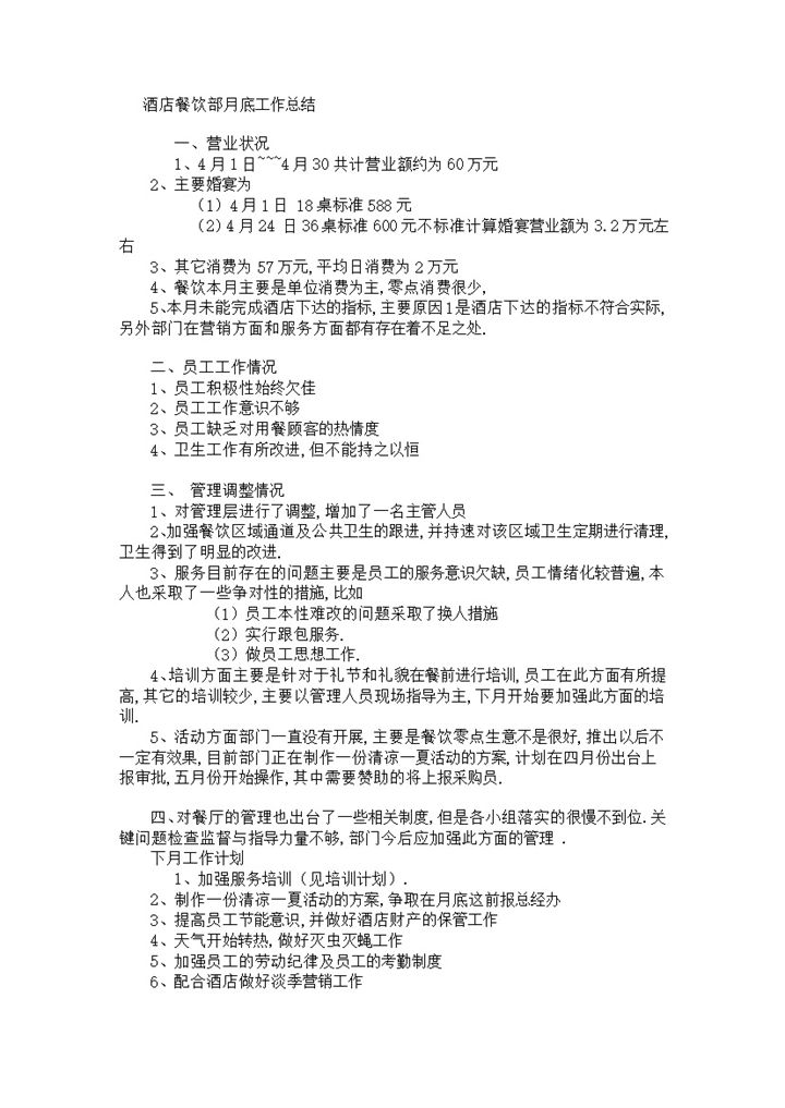 酒店餐饮部月底营业状况员工工作情况工作总结word模板-办公资源网