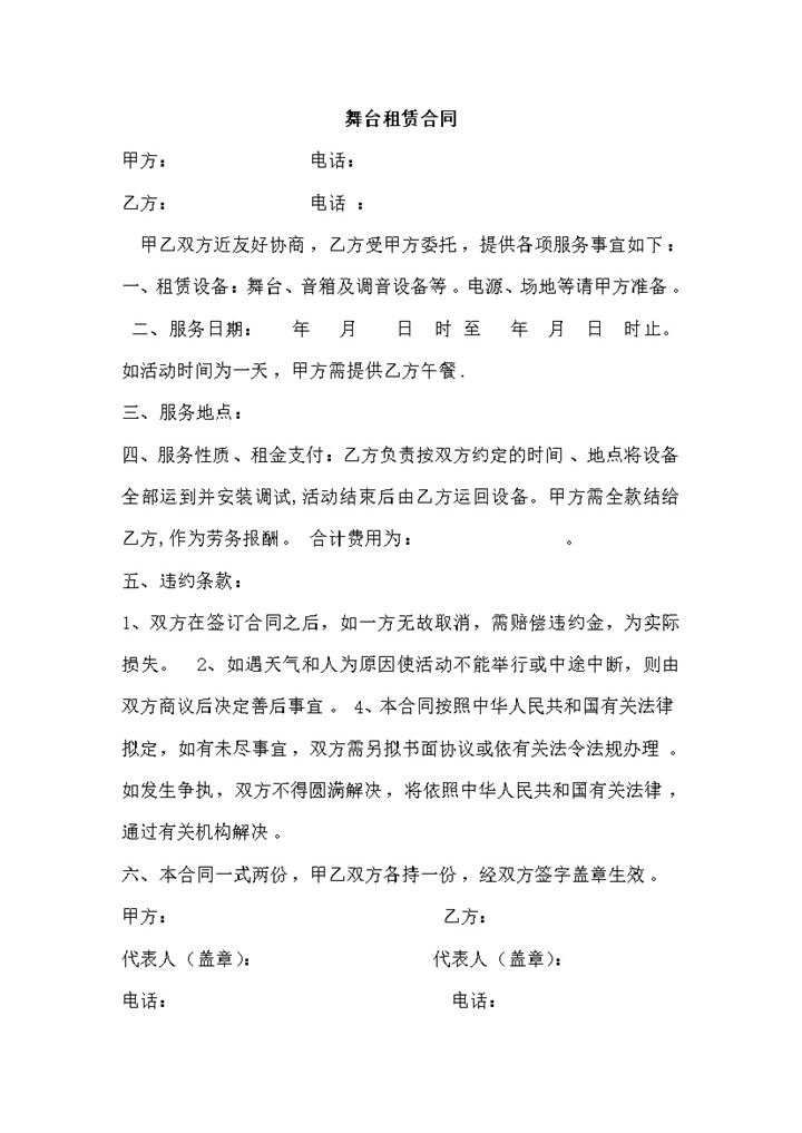 舞台音箱及调音设备租赁合同协议范本word模板-办公资源网