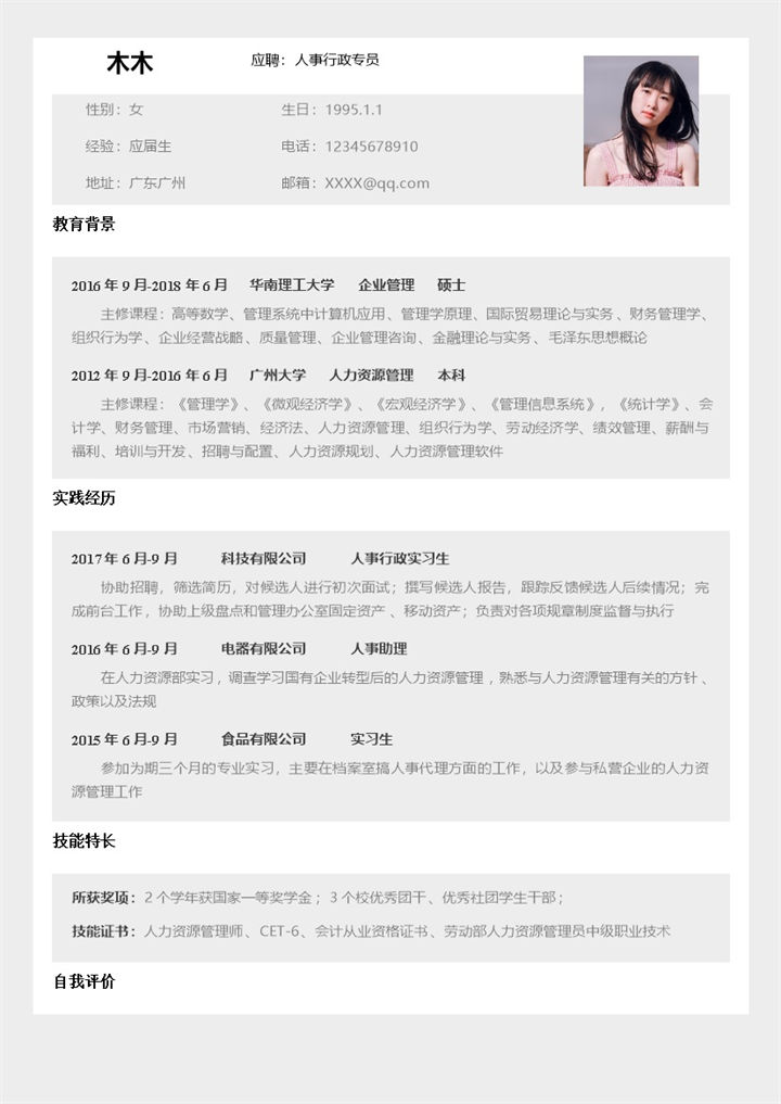 简洁实用人事行政专员个人工作简历Word模板-办公资源网