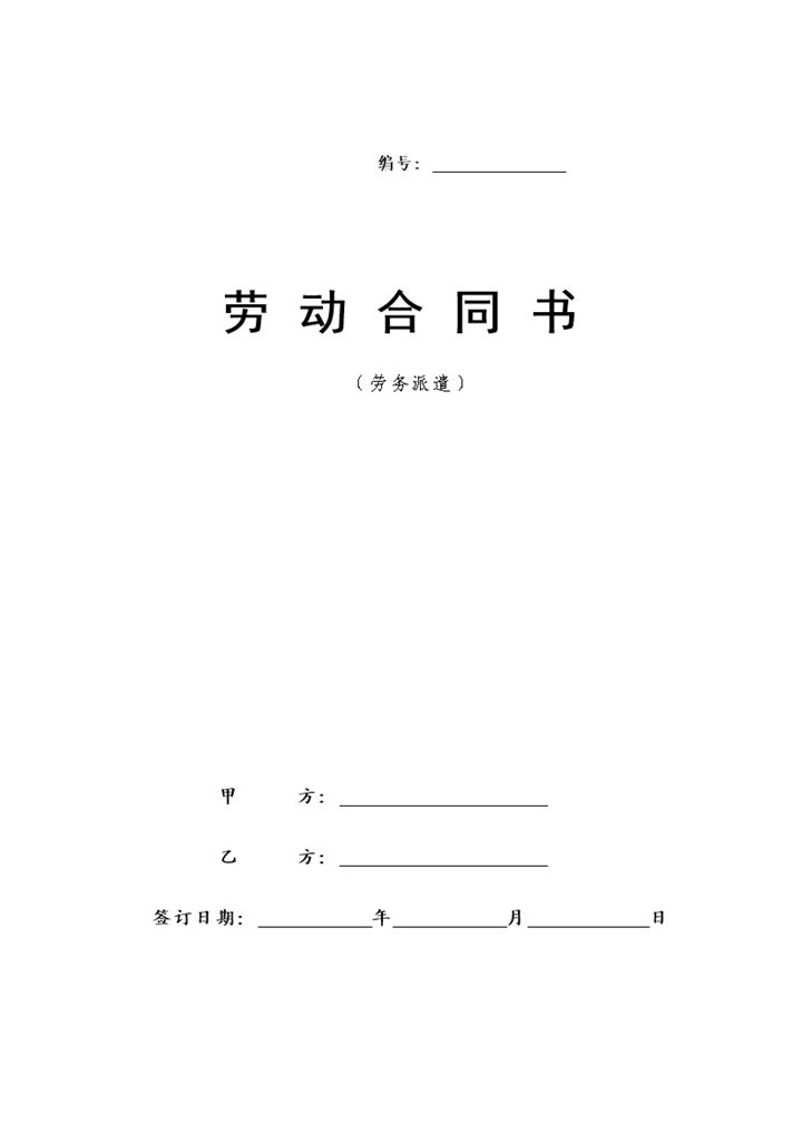 企业事业单位通用劳务派遣劳动合同范本Word模板-办公资源网