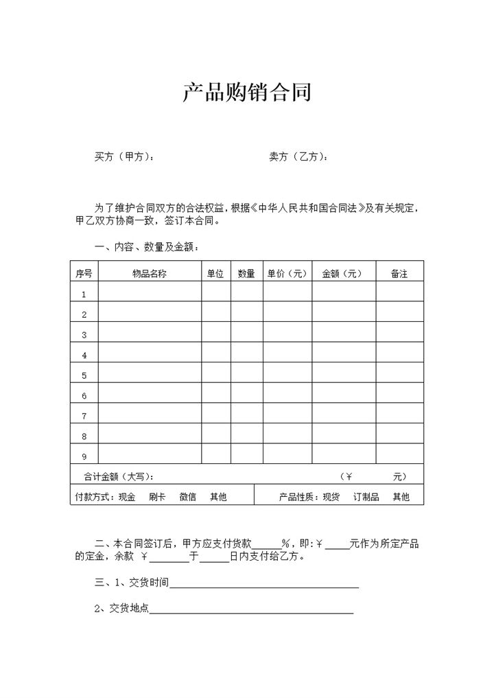 白色经典风格企业公司产品购销合同书范本Word模板-办公资源网