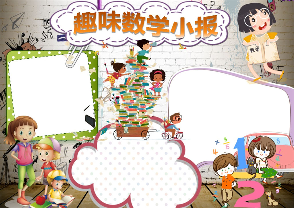 趣味数学小报卡通数学手抄报word模板-办公资源网