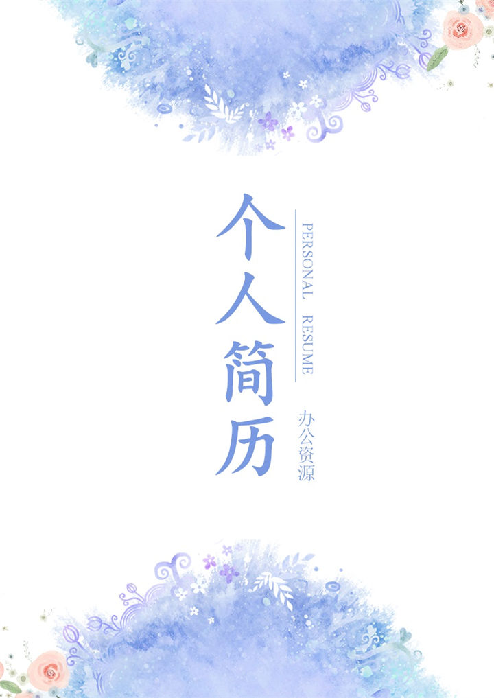 蓝紫色精美个人工作简历封面Word模板-办公资源网