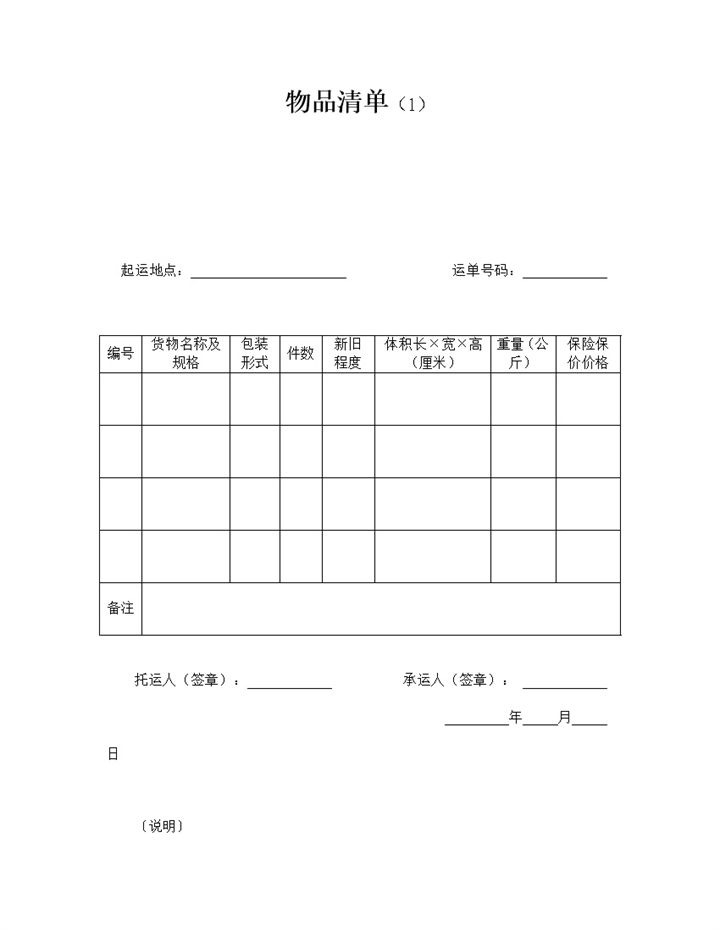 货品运送重量数量新旧程度记录清单word模板-办公资源网