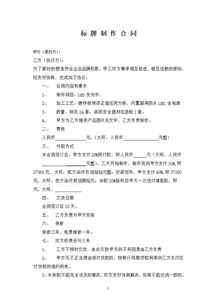 全新完整版LED发光字设计制作合同书范本Word模板-办公资源网