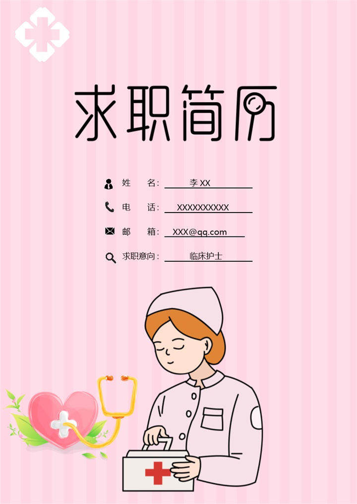 临床护士岗位个人求职简历Word模板-办公资源网