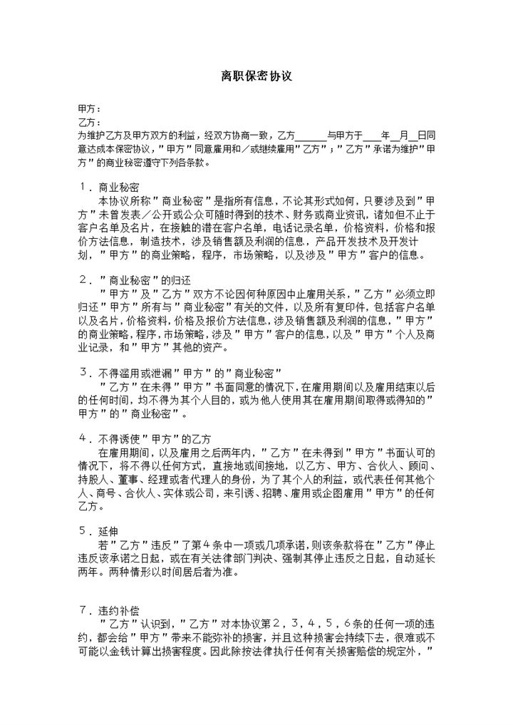企业员工离职保密协议Word模板-办公资源网