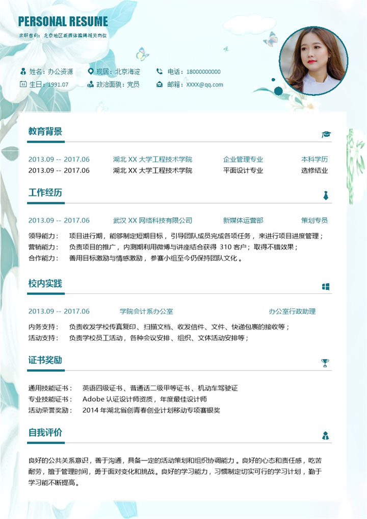 蓝色花朵媒体编辑岗位通用个人简历Word模板v-办公资源网