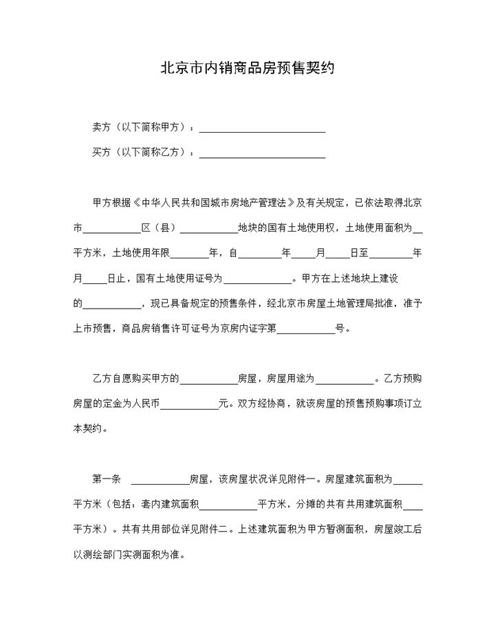 北京市房地产销售合同内销商品房预售契约Word模板-办公资源网
