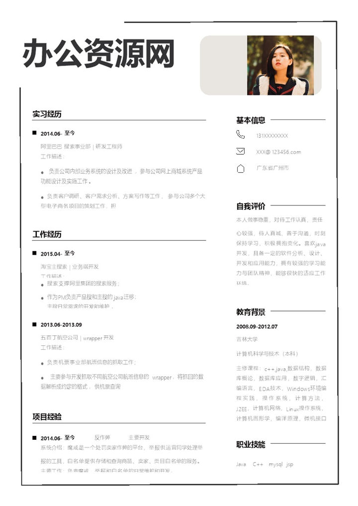 简约风格软件研发工程师个人简历Word模板-办公资源网