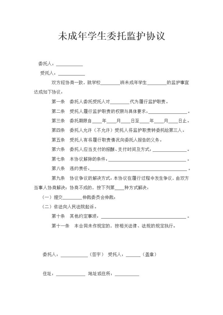 关于未成年学生委托监护协议书Word模板-办公资源网