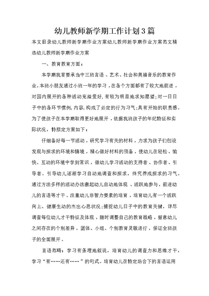 幼儿教师新学期工作计划3篇word模板-办公资源网