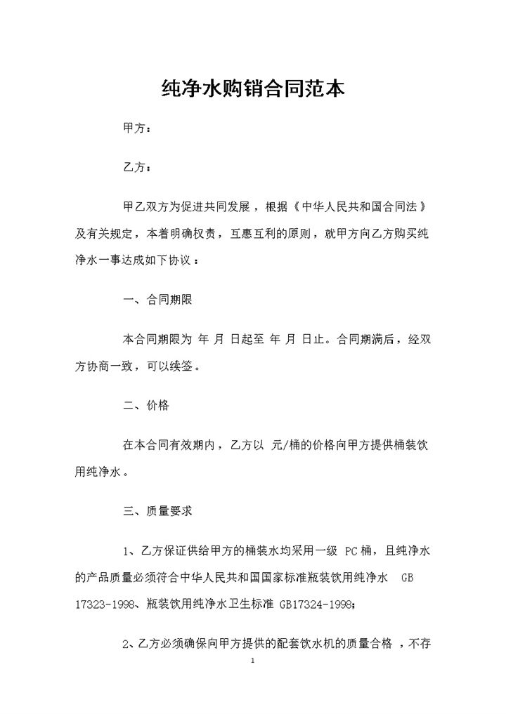 完整版纯净水购买通用商品购销合同Word模板-办公资源网