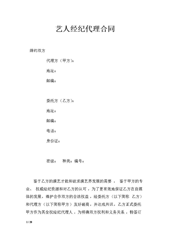 网红及艺人经纪代理合同艺人全约合同Word模板-办公资源网