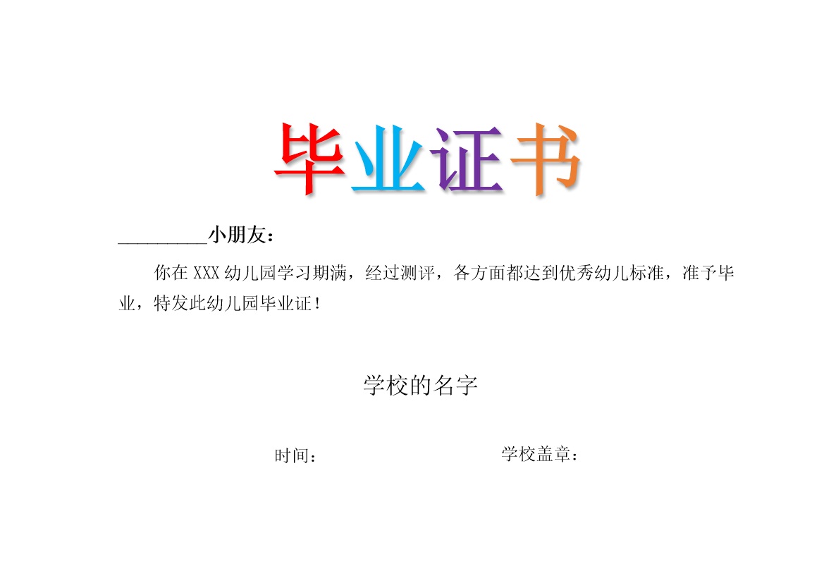 幼儿园毕业证书参考样式word模板-办公资源网