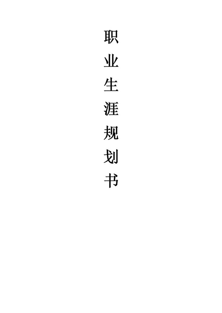 工程造价大学生通用的职业生涯规划书Word模板-办公资源网
