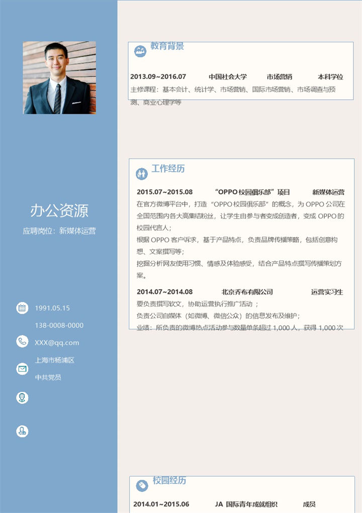 文艺清新风新媒体运营通用求职简历Word模板-办公资源网