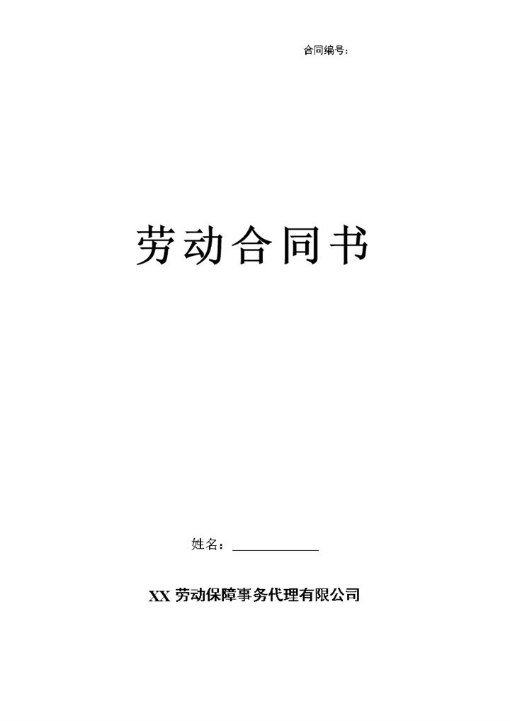 劳务派遣公司通用员工劳动合同书入职声明Word模板-办公资源网