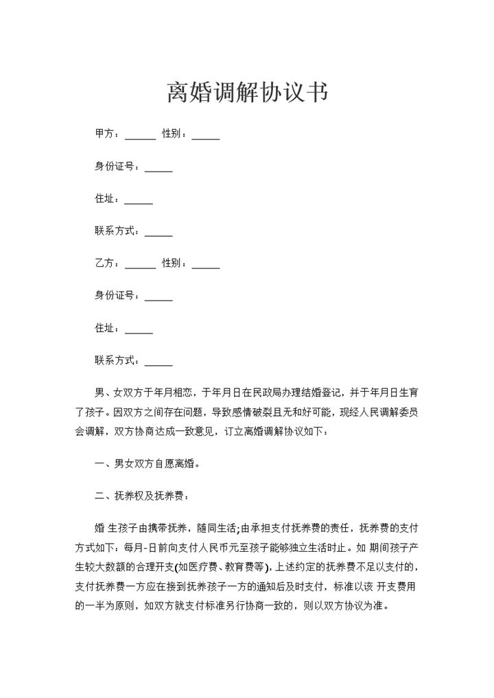 离婚调解协议书儿女抚养权归属协议书Word模板-办公资源网