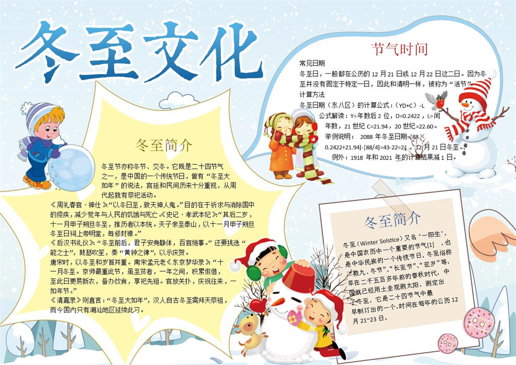 冬至节日文化宣传手抄报Word模板-办公资源网