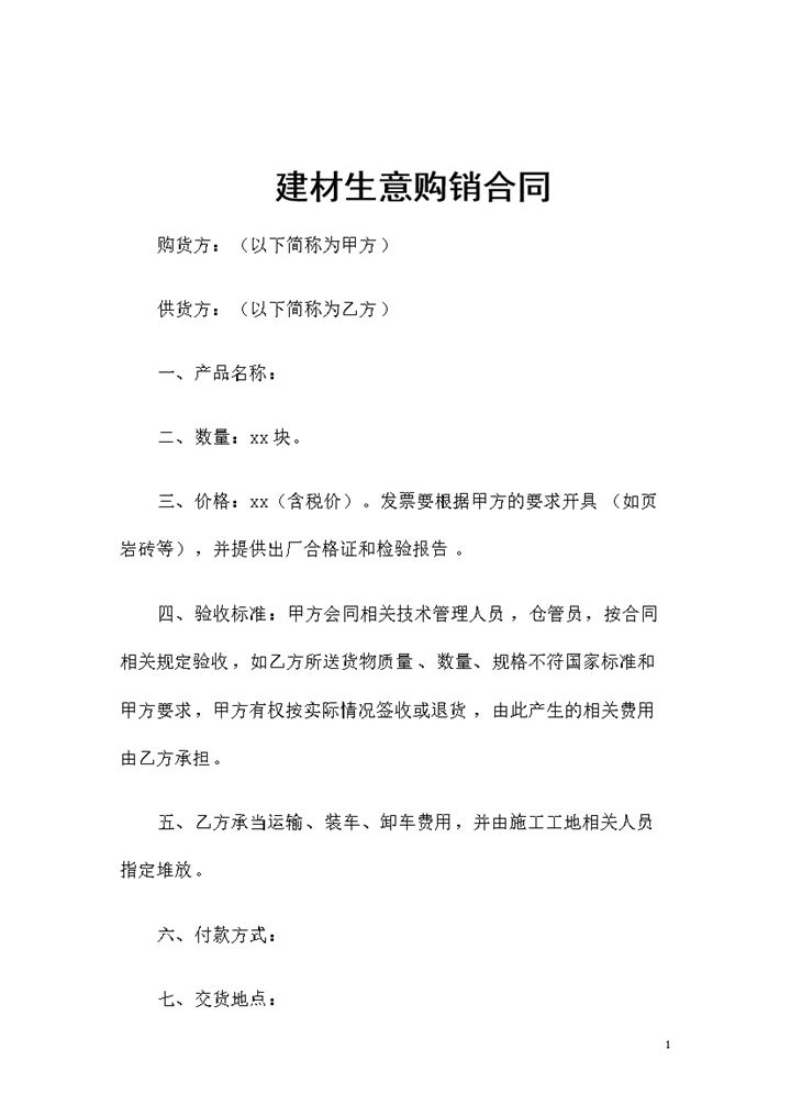 建材经销商采购通用产品购销合同书范本Word模板-办公资源网