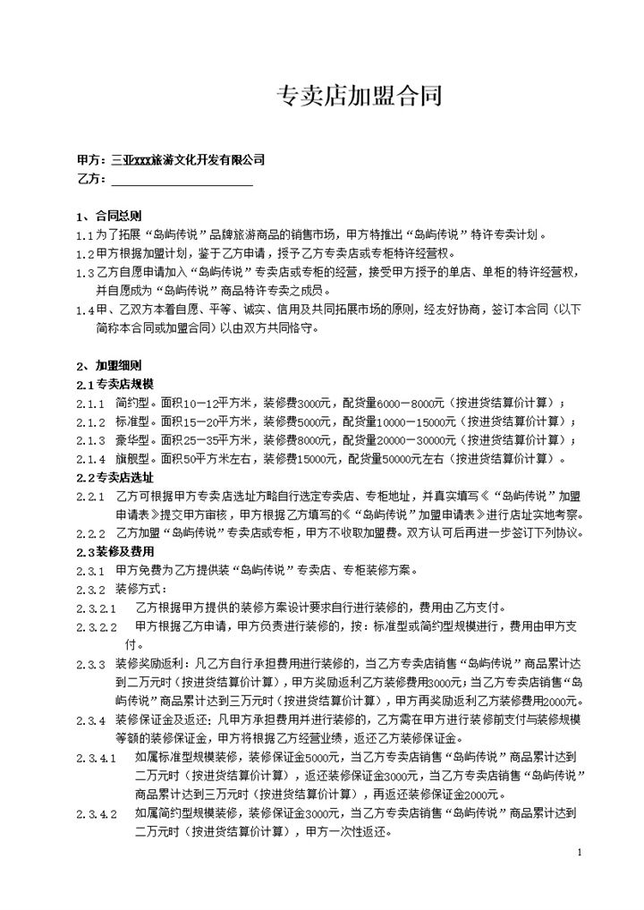 白色简约风格旅游专卖店加盟合同书范本Word模板-办公资源网