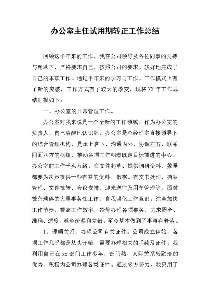 办公室主任试用期转正工作总结年终总结Word模板-办公资源网