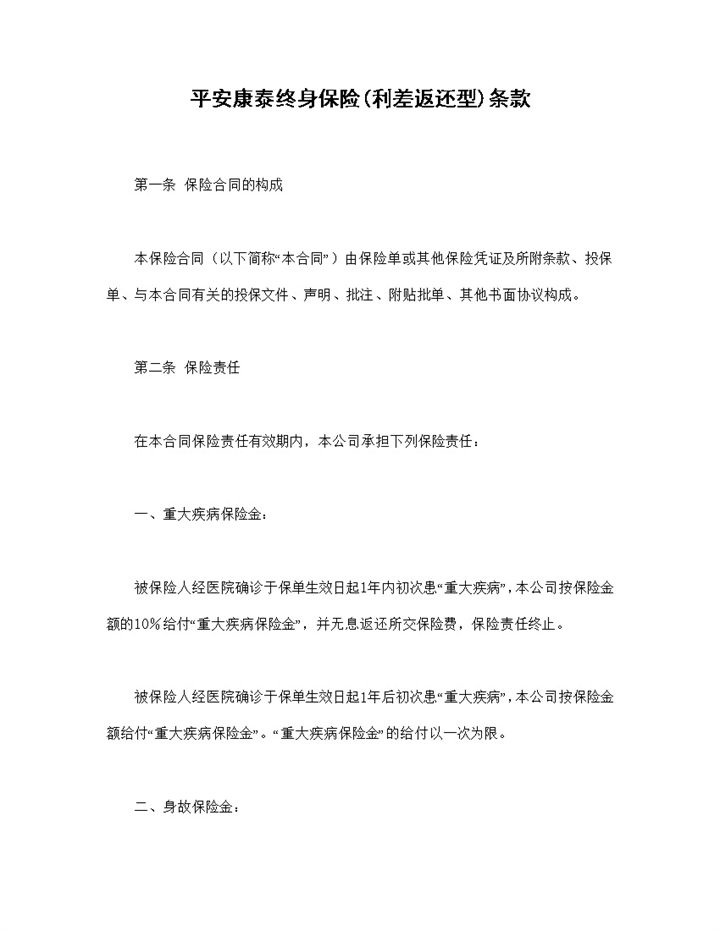 利差返还型平安康泰终身保险条款投保合同Word模板-办公资源网