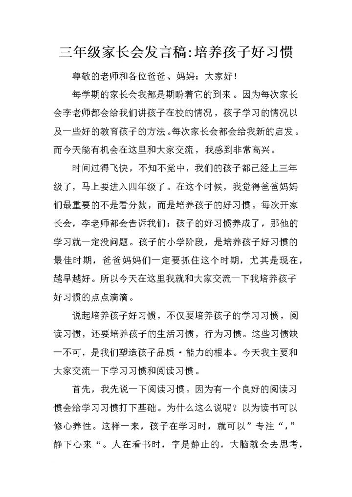 三年级家长会发言稿之培养孩子好习惯word模板-办公资源网