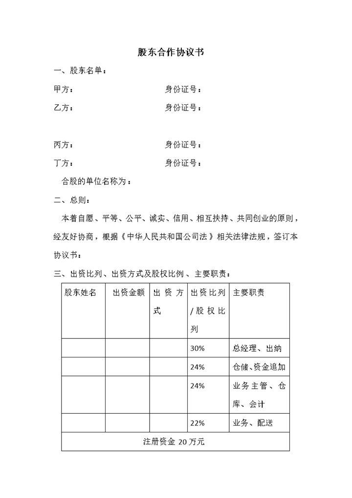 白色实用经典风格股东合作协议书范本Word模板-办公资源网