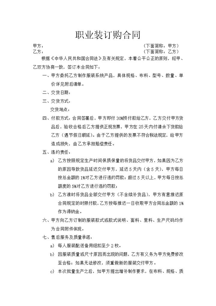 白色经典风格职业服装订购合同书范本Word模板-办公资源网