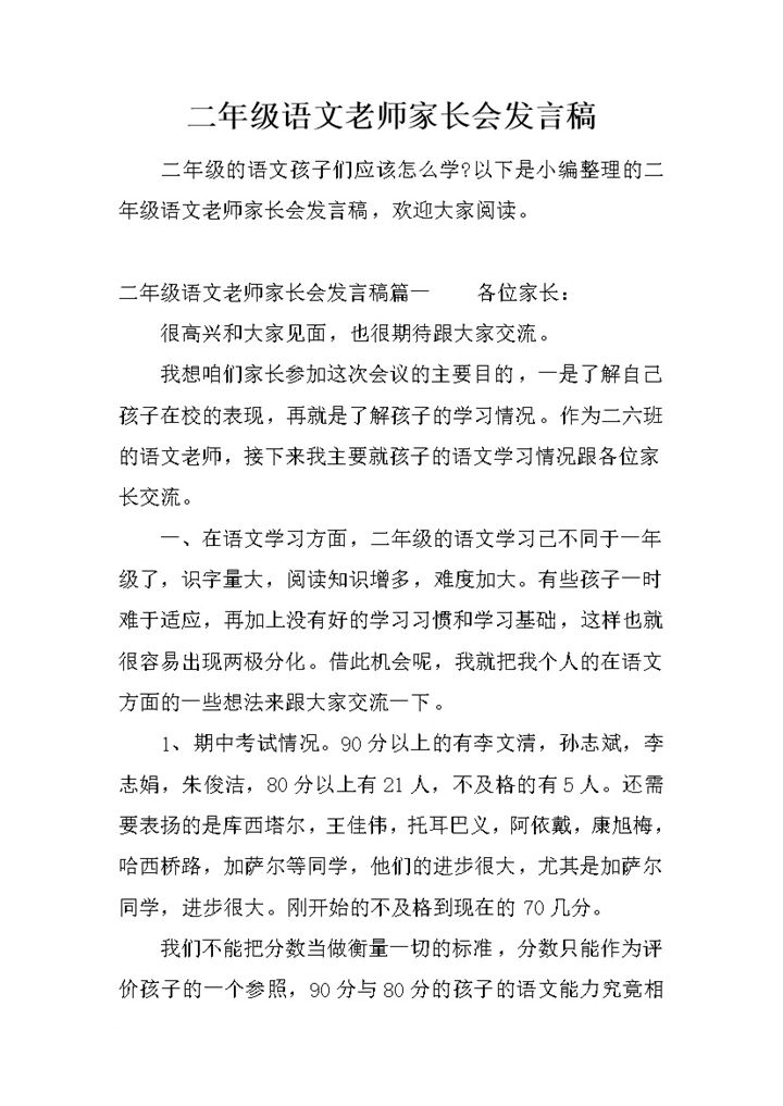 二年级语文老师家长会发言稿范例Word模板-办公资源网