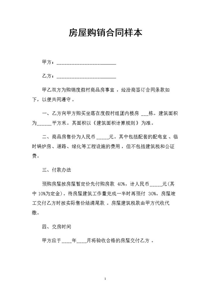 20XX全新简约版房屋购销合同样本Word模板-办公资源网