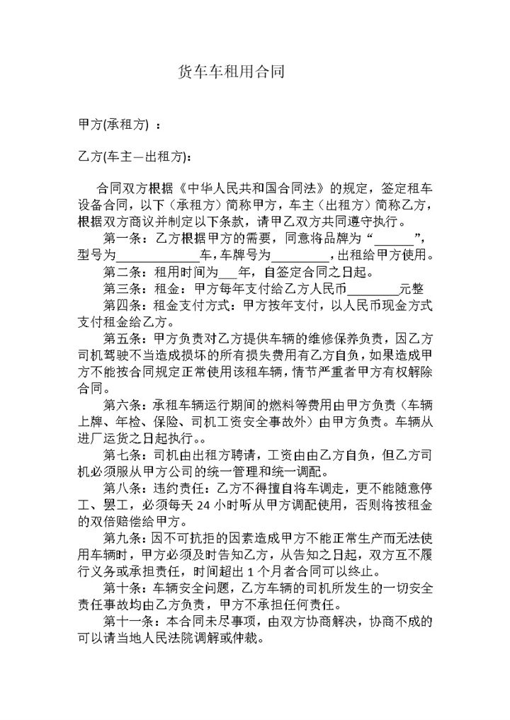 运输公司常用货车租用合同范本Word模板-办公资源网