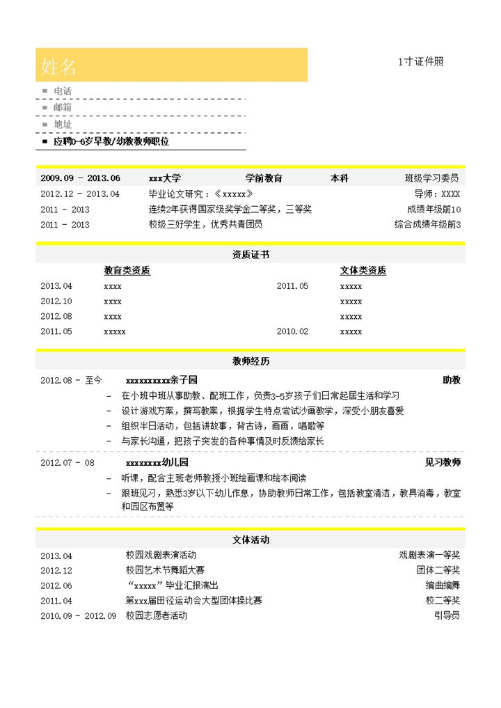 学前教育幼教和早教教师简历模板word模板 (2)-办公资源网