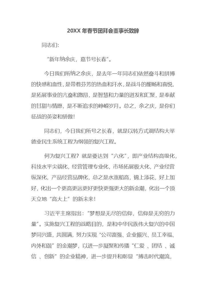 20XX年春节团拜会董事长致辞Word模板-办公资源网