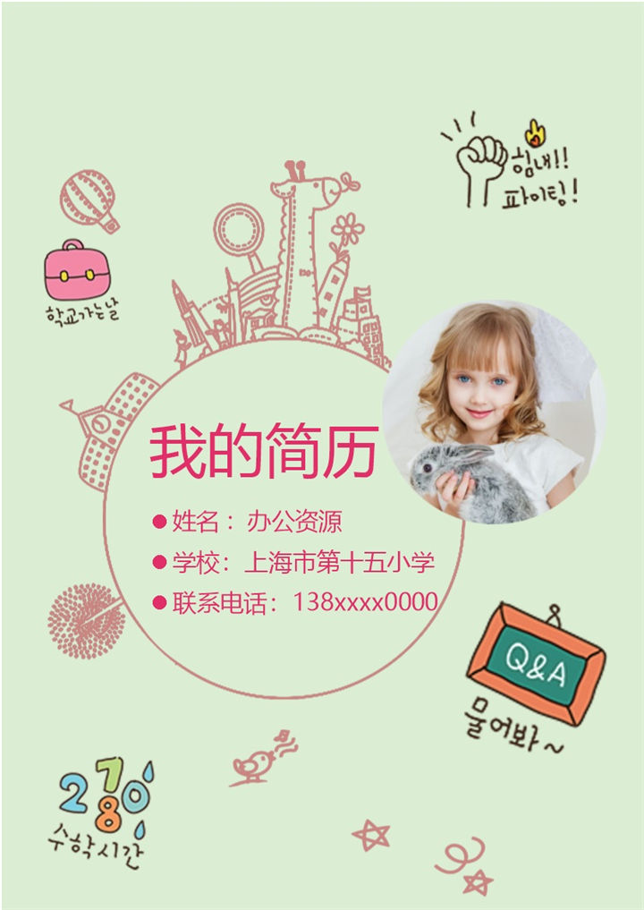 绿色手绘简历封面小升初个人简历自荐信推荐信Word模板-办公资源网