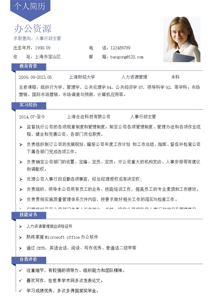 蓝色简约人事行政主管求职word模板-办公资源网