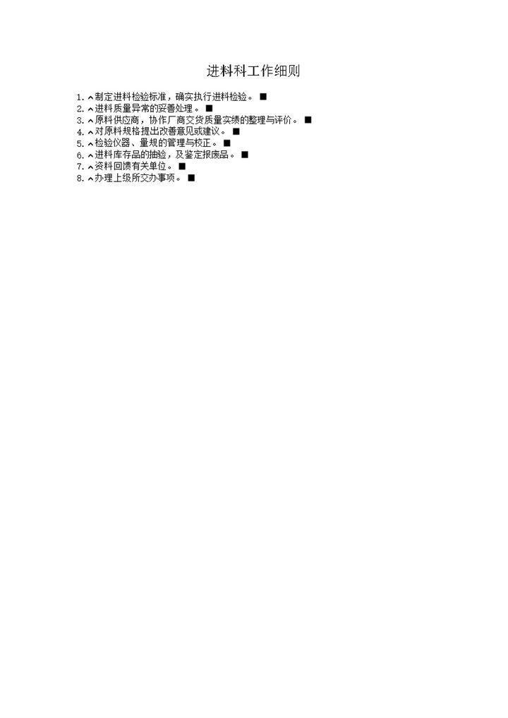 进料科物料检验管理工作细则word模板-办公资源网