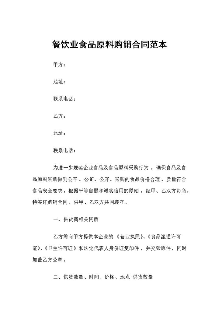 最新完整版餐饮业食品原料购销合同范本Word模板-办公资源网