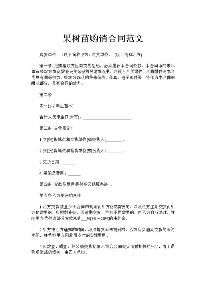 果树苗购销合同果树苗买卖合同果树苗购货合同范本Word模板-办公资源网