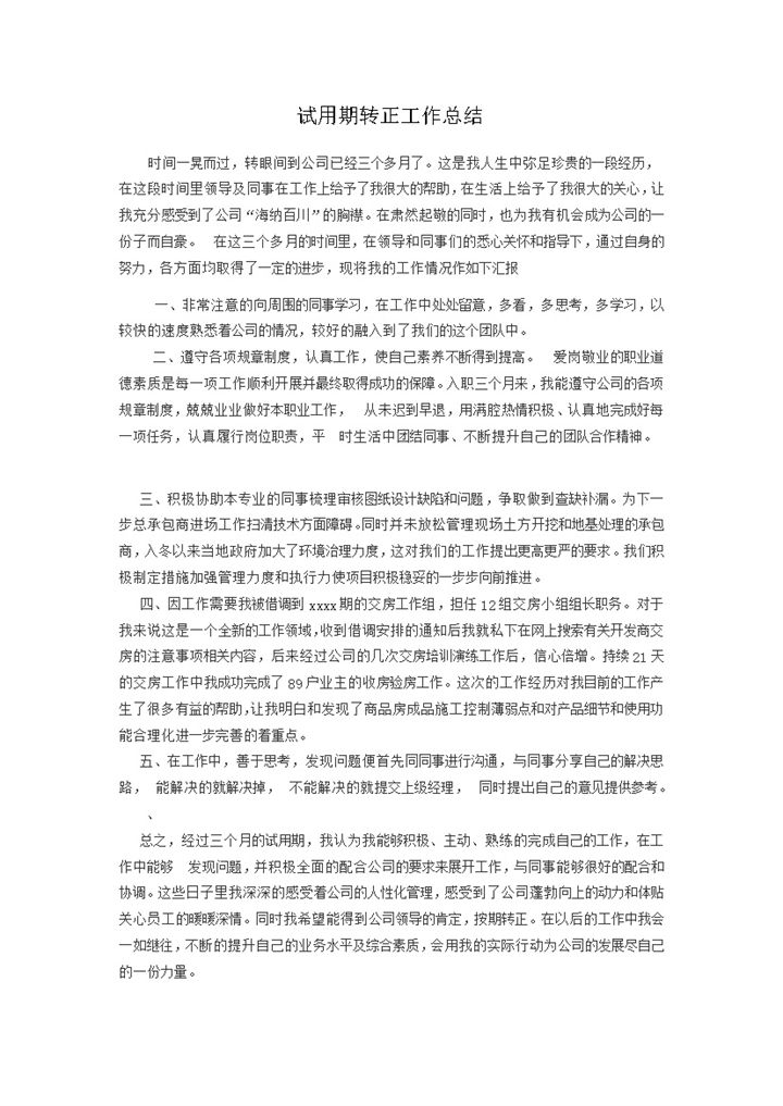 工作总结员工试用期转正感想报告书word模板-办公资源网