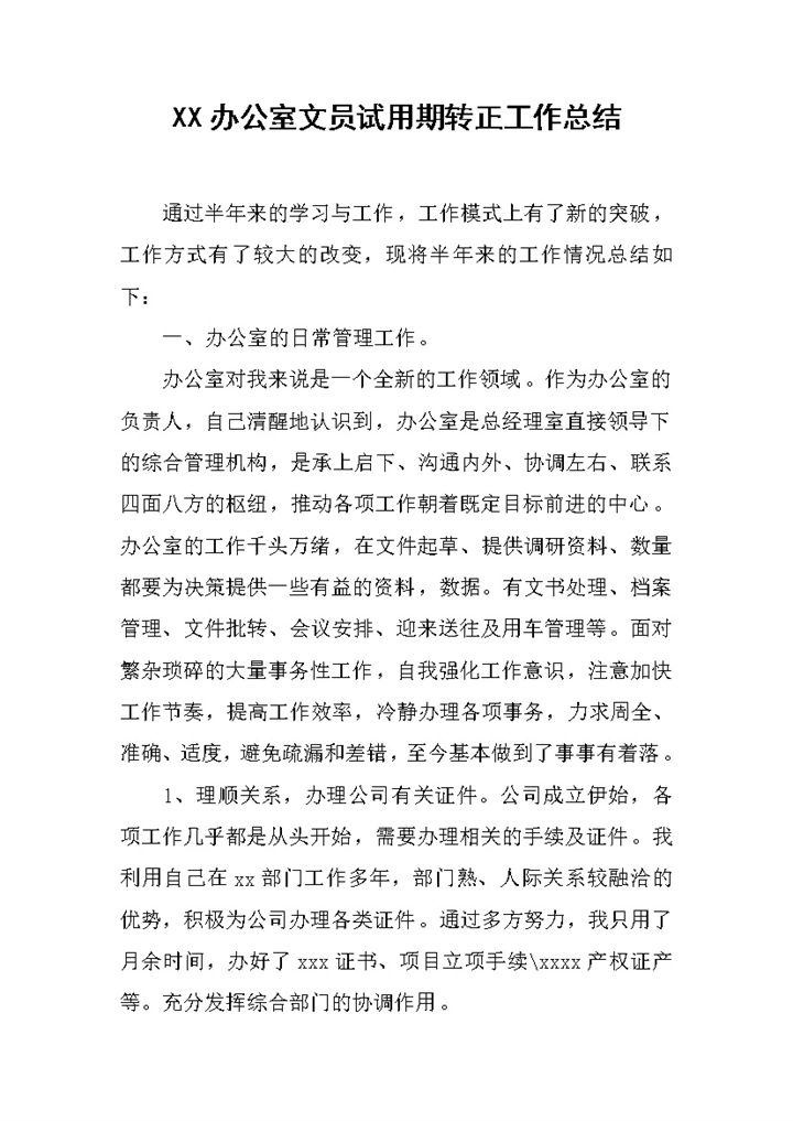 办公室文员个人试用期年终转正工作总结Word模板-办公资源网