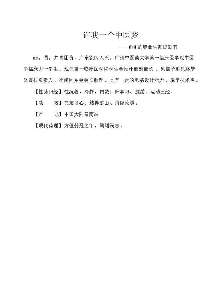 白色简约风中医大学生职业生涯规划书范本Word模板-办公资源网