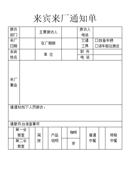 企业工厂来宾来厂通知单Word模板-办公资源网