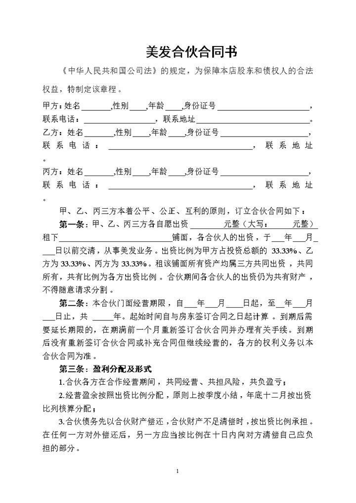 美发合伙合同书美容美发企业合伙协议书 Word模板-办公资源网