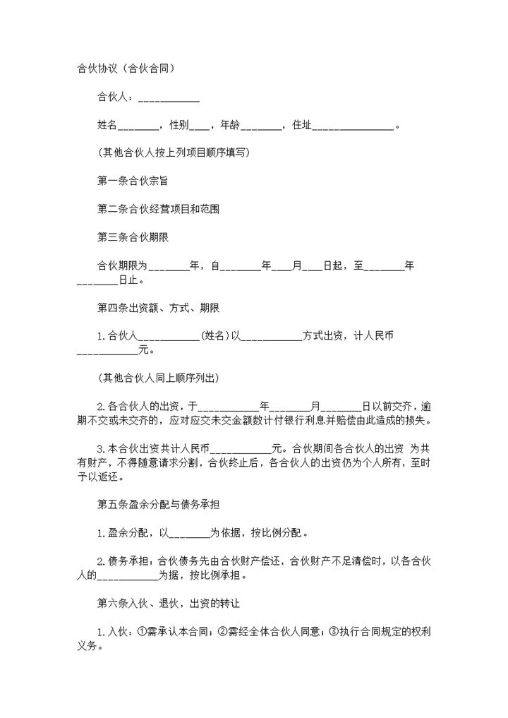 电商合伙开店合同范例word模板-办公资源网