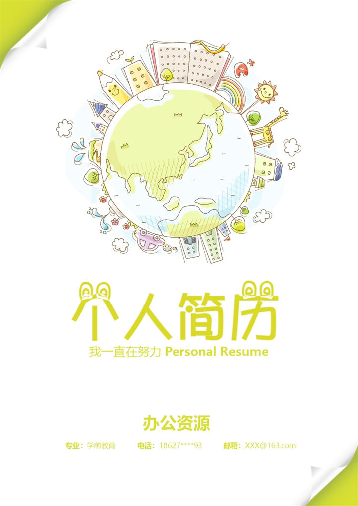 卡通风幼师工作个人求职简历word模板-办公资源网